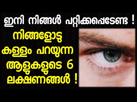 നിങ്ങളോടു കള്ളം പറയുന്ന ആളുകളുടെ 6 ലക്ഷണങ്ങൾ! 6 signs you are dealing with a liar!  #Trending1