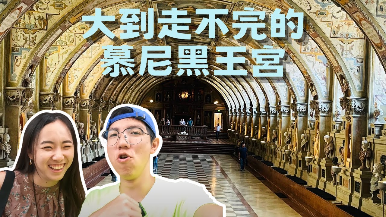 EP-37 大到走不完的慕尼黑王宮/超級歡樂的豬腳餐廳--皇家啤酒屋/德國鐵路大冒險/Vlog 