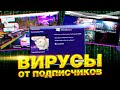 ДА ЧТО ЭТО ТАКОЕ?! | ВИРУСЫ от ПОДПИСЧИКОВ #13