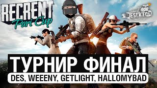 ФИНАЛ Турнира - Команда Виини в PUBG