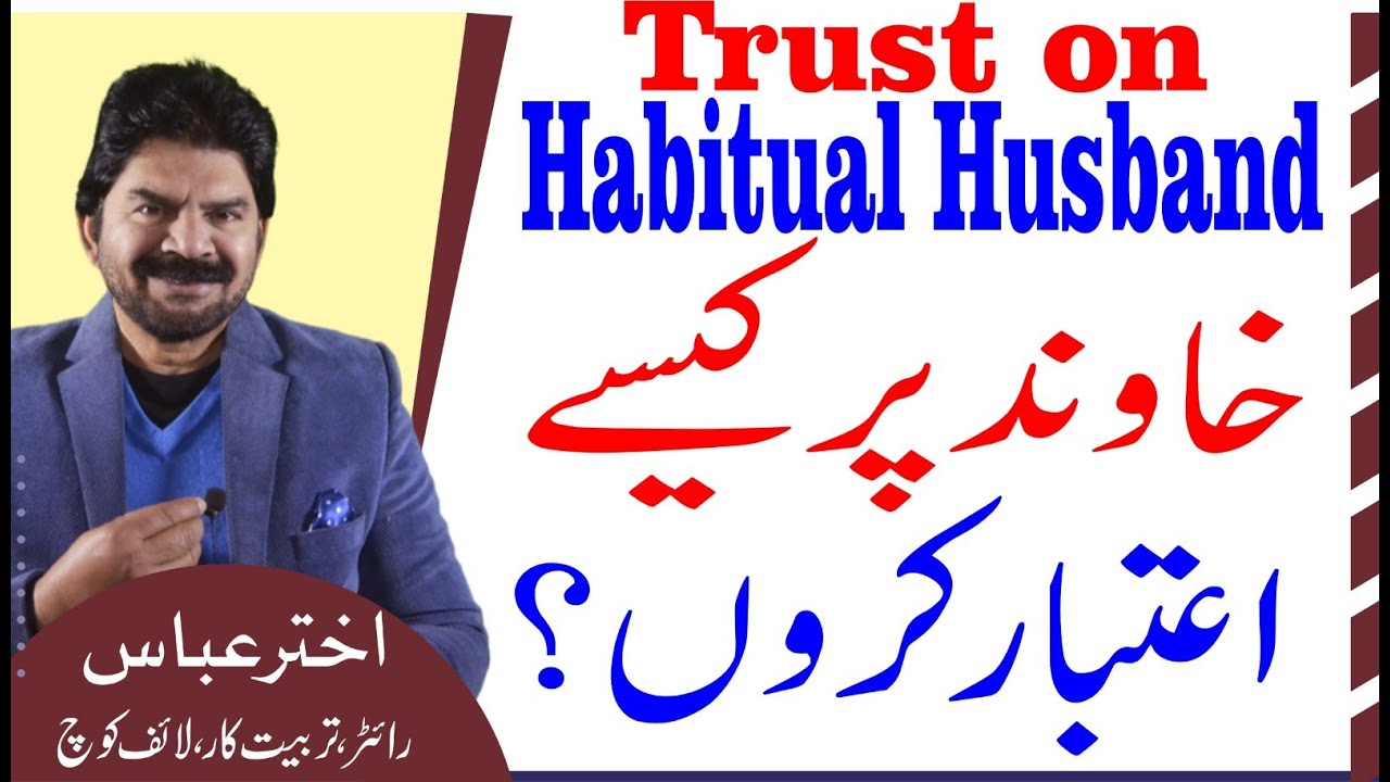 Husband cheats on wife  | How should i trust on him as he is guilty | Akhter Abbas Videos | Urdu