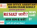 BOB OFFICE ASSISTANT MAINS EXAM RESULT OUT?BOB PEON EXAM RESULT OUT?BOB PEON MAINS EXAM RESULT
