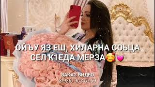 Нен-йиш декъал йойла🥰❤ Бераллехь