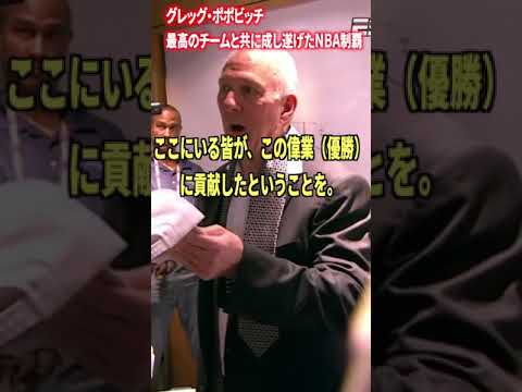 Nba グレッグ ポポビッチ最高のチームで成し遂げたnba制覇 Shorts Youtube
