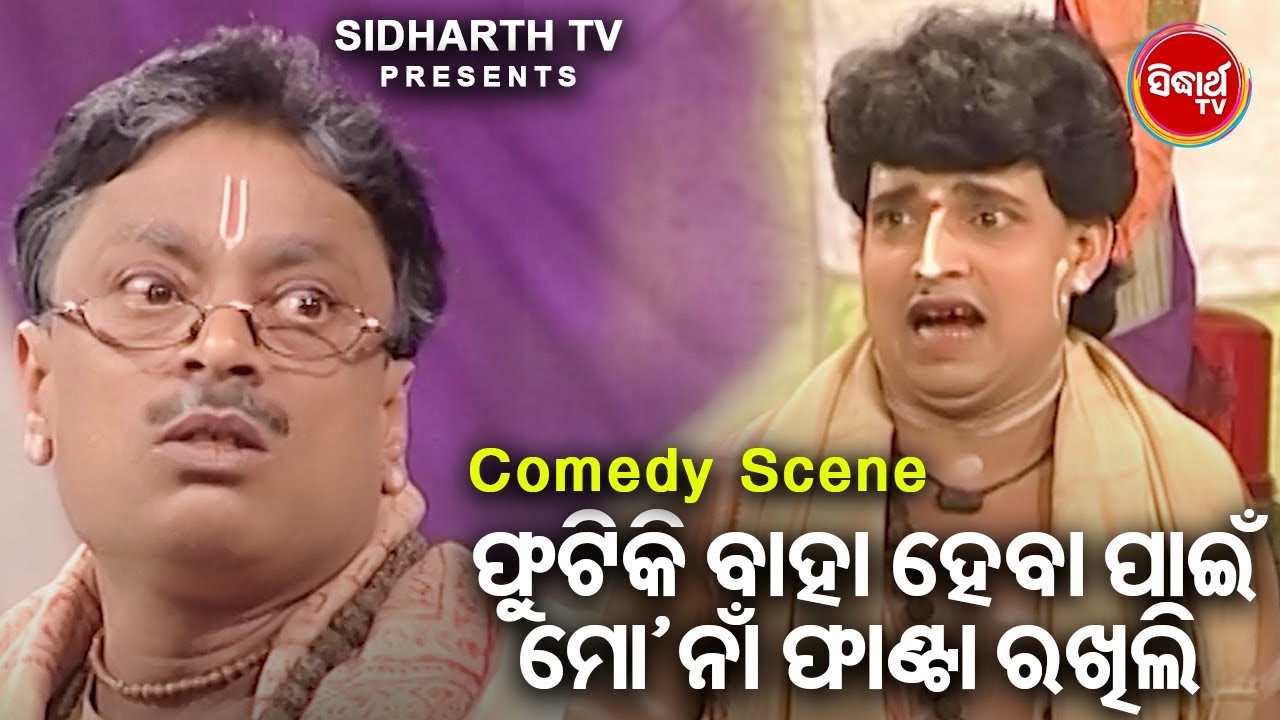 JATRA BEST COMEDY - Futi Pain Mo Naa Fanta Rakhili -ଫୁଟି ପାଇଁ ମୋ ନା ଫାଣ୍ଟା ରଖିଲି  | Tulasi Gananatya