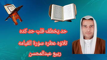 تلاوه عطره للقارئ ربيع عبدالمحسن