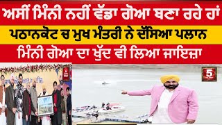 cm bhagwant mann visit pathankot mini goa |mini goa cm mann plan | cm bhagwant mann about mini goa|