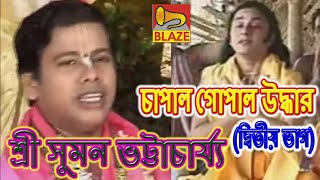 চাপাল গোপাল উদ্ধার(ভাগ২)| শ্রী সুমন ভট্টাচার্য্য | New Bangla Kirtan | Sri Suman Bhattachary |Blaze