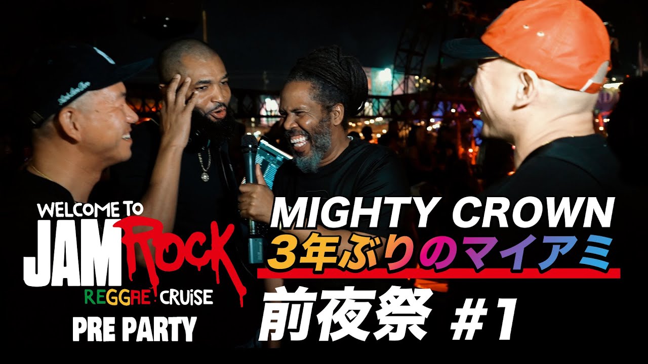 MIGHTY CROWN 3年ぶりのマイアミ / Welcome To Jamrock Cruise 前夜祭