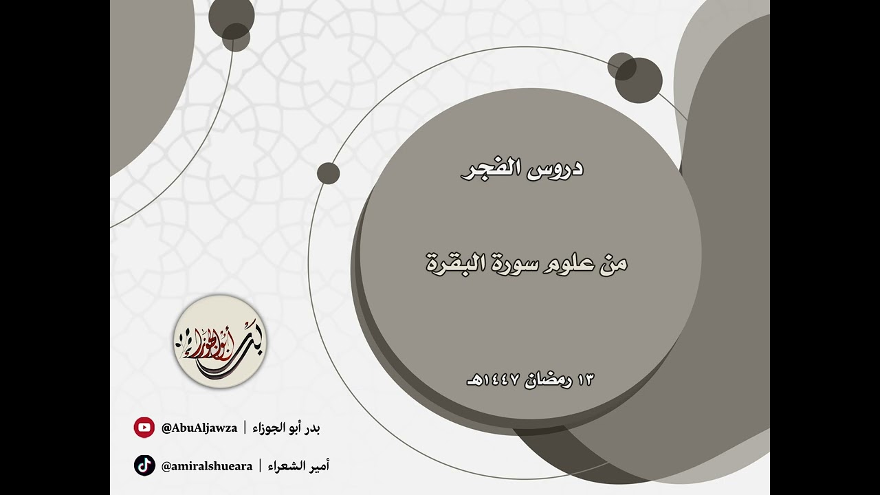 درس الفجر | 13 رمضان | من علوم سورة البقرة | بدر أبو الجوزاء