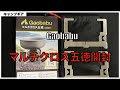 【マルチクロス五徳】Gaobabu（ガオバブ）マルチクロス五徳・収納袋付開封