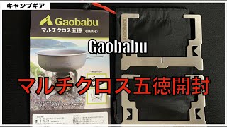 【マルチクロス五徳】Gaobabu（ガオバブ）マルチクロス五徳・収納袋付開封