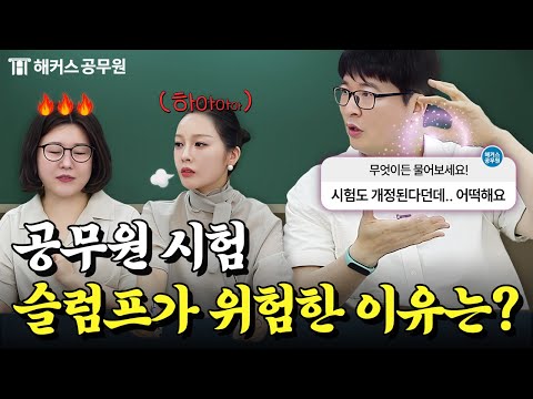 바뀌는 공무원 시험 대비법❗ "힘들 땐 힘들다고 말하세요"💬  | 해커스공무원 공시질문들