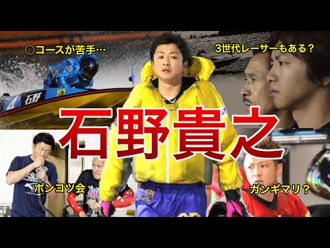 【インコース以外の石野信用金庫を発見!?】石野貴之選手にまつわる面白エピソードと直近100走から舟券の買いドキ・キリドキを徹底解説ッ!