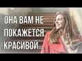 Она вам не покажется красивой... Стихотворение о любви