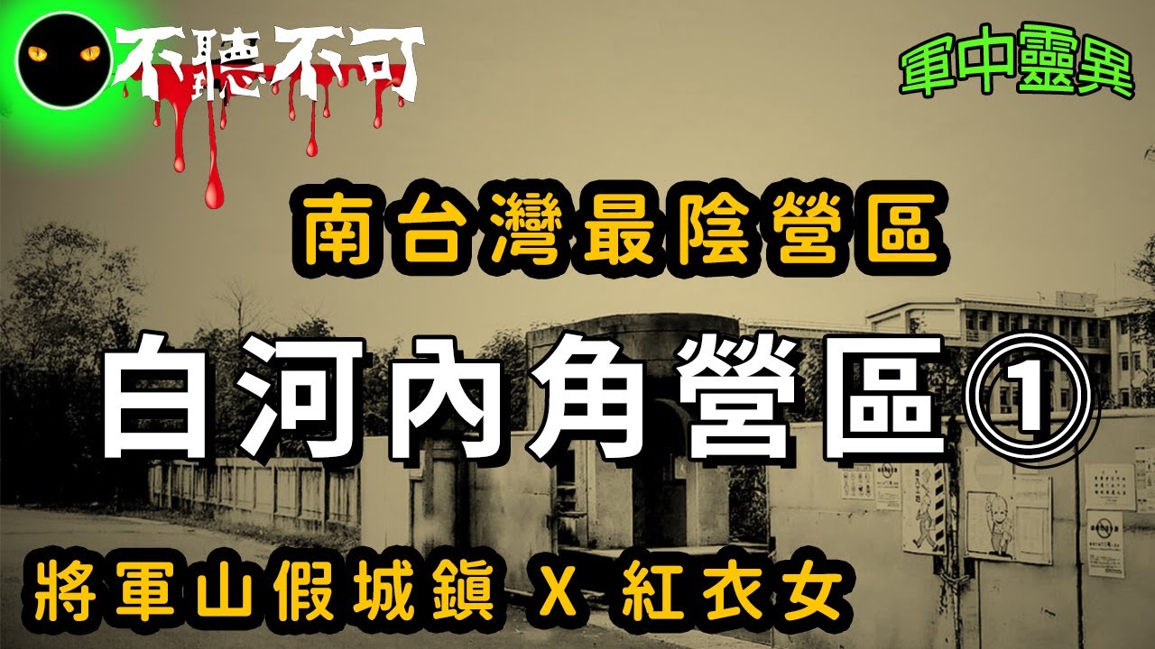【不聽不可】Ⅰ 台南白河內角營區：南測中心不能說的秘密  l 將軍山的紅衣女生 l 軍中靈異