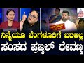 ಪ್ರಜ್ವಲ್ ರೇವಣ್ಣ ನಾಪತ್ತೆಯಾಗಿ ಇಂದಿಗೆ 20 ದಿನ | Prajwal Revanna Scandal Case | Suvarna Morning News Hour