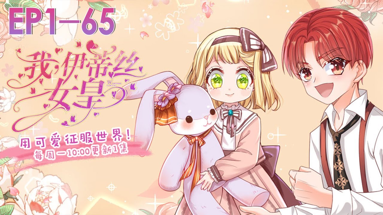 🔔🔔🔔 高中女生穿越成萌娃女皇《我，伊蒂丝女皇》第1-65集 #奇幻 #魔法 #穿越 #搞笑 #萌系 #漫改 #元气动画