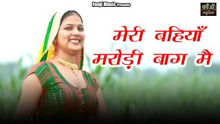 मेरी बहियाँ मरोड़ी बाग मै ## फौजी कर्मबीर, ऊषा जांगड़ा ## हरियाणवी गिद्दा  नम्बर - 42 ## आरती दुग्गल