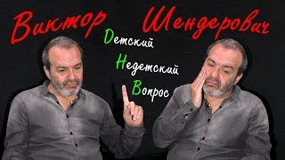 Виктор Шендерович в передаче "Детский недетский вопрос". Как бы быть счастливым.