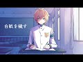 白紙を穢す/鏡音レン 生徒会執行部 by アンメルツP (Get a blank page dirty / Kagamine Len)