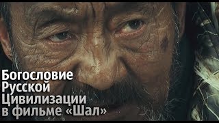 Богословие Русской цивилизации в фильме "Старик" ("Шал")