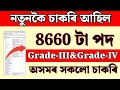 নতুনকৈ চাকৰি আহিল - Jobs in Assam | Assam jobs 2025 | Assam jobs vacancy 2025 |