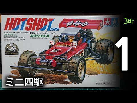 Mini 4wd Hot shot Jr Part.1 / ミニ四駆ホットショットジュニア