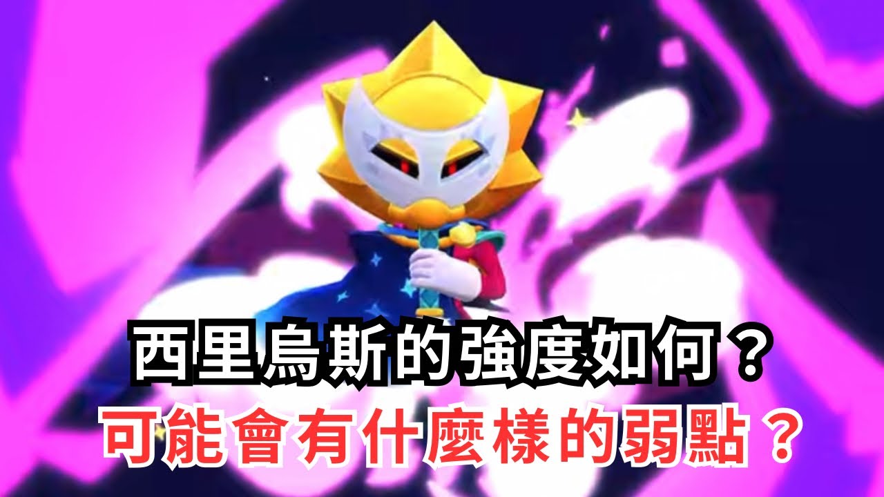 [ 荒野亂鬥 ] 新角 西里烏斯 究竟強不強呢？居然有弱點？第一百隻新角！西里烏斯！增益吊飾！強勢角！弱勢角！豪健Play