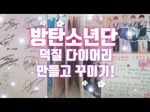 존예로운 방탄소년단 BTS 덕질 다이어리 만들고 꾸미기