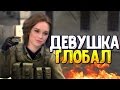 ДЕВУШКА ГЛОБАЛ К БЕДЕ? (CS:GO МОНТАЖ)