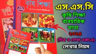 কষ শকষ বযবহরক খত লখর নযম ২০২৬ Cl 10 Agricultural Education Practical 2026