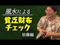 #26【こんな風水あるか？】自分の財布は「貧乏財布」かチェックしよう！ 依藤編【サスペンダーズ】