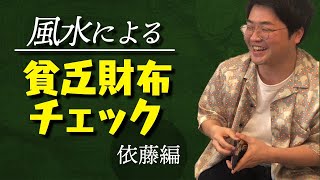 #26【こんな風水あるか？】自分の財布は「貧乏財布」かチェックしよう！ 依藤編【サスペンダーズ】