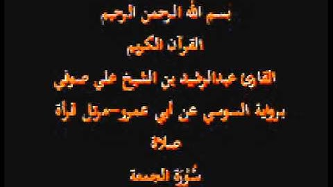 سورة الجمعة- برواية السوسي عن أبي عمرو-مرتل قرأة صلاة-القارئ عبدالرشيد بن الشيخ علي صوفي