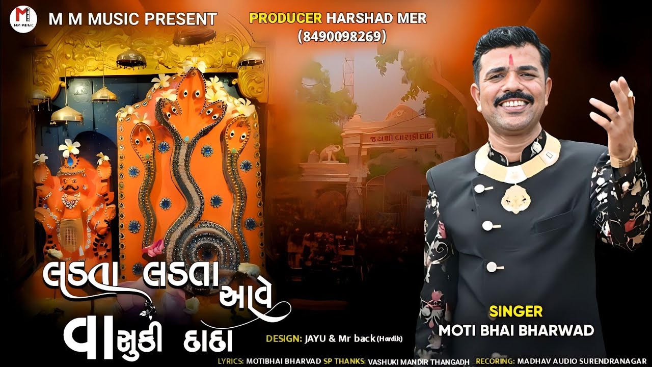 લડતા લડતા આવે વાસુકી દાદા . મોતીભાઈ ભરવાડ. જય શ્રી વાસુકી દાદા #motibhaibharvad #jayvashukidada