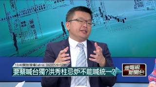 07272015汪潔民 壹起來翻轉P2郝獲得45.53%支持率，劉文雄: 民調沒公布數字和交叉分析可信服