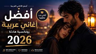 🎧 Best Arabic Music 2026 | أغاني عربية رومانسية هادئة | Emotional Love Songs