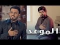 الموعد I احمد الساعدي I أنتاج شركة الخليج 2017