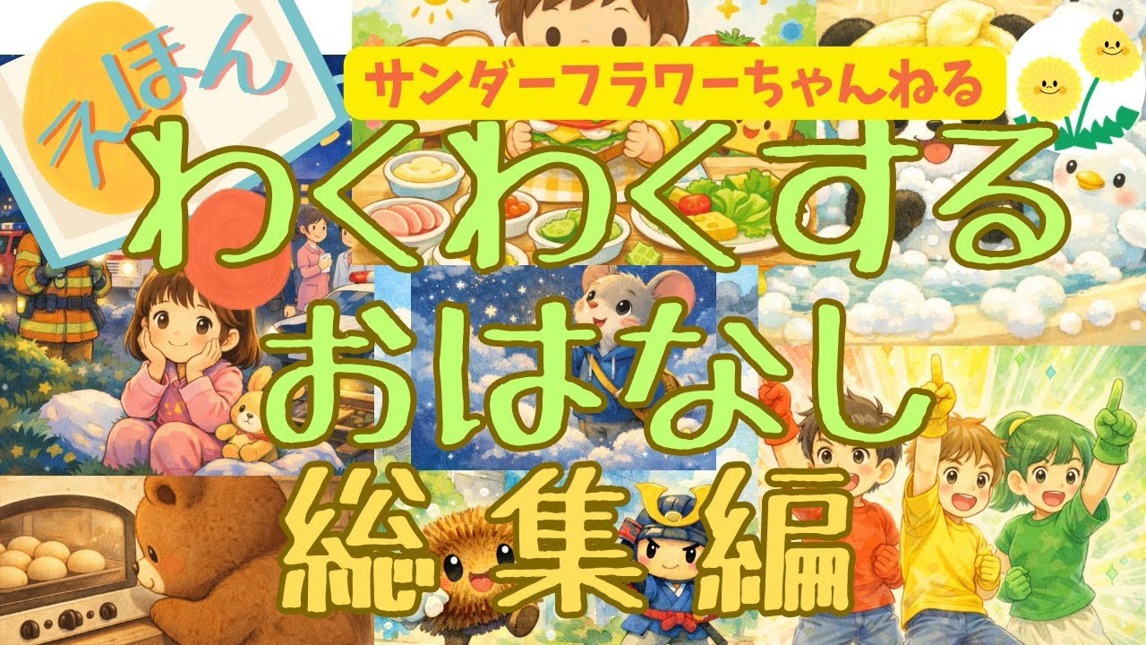 【親子で楽しむ寝かしつけ絵本】読み聞かせ総集編｜ほっとする・わくわくする子ども向けお話まとめ　子供向け