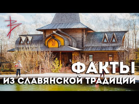 Интересные факты славянской