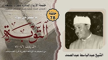 ختمة الأرباع النادرة (78) الشيخ عبدالباسط عبدالصمد سورة التوبة 46-71 الإذاعة المصرية فترة الستينات