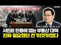 근본부터 잘못된 이재명의 부동산 정책, 탁상행정이 부른 부동산 대참사의 전말은? (동산이형 초대석 | 김인만 3부)