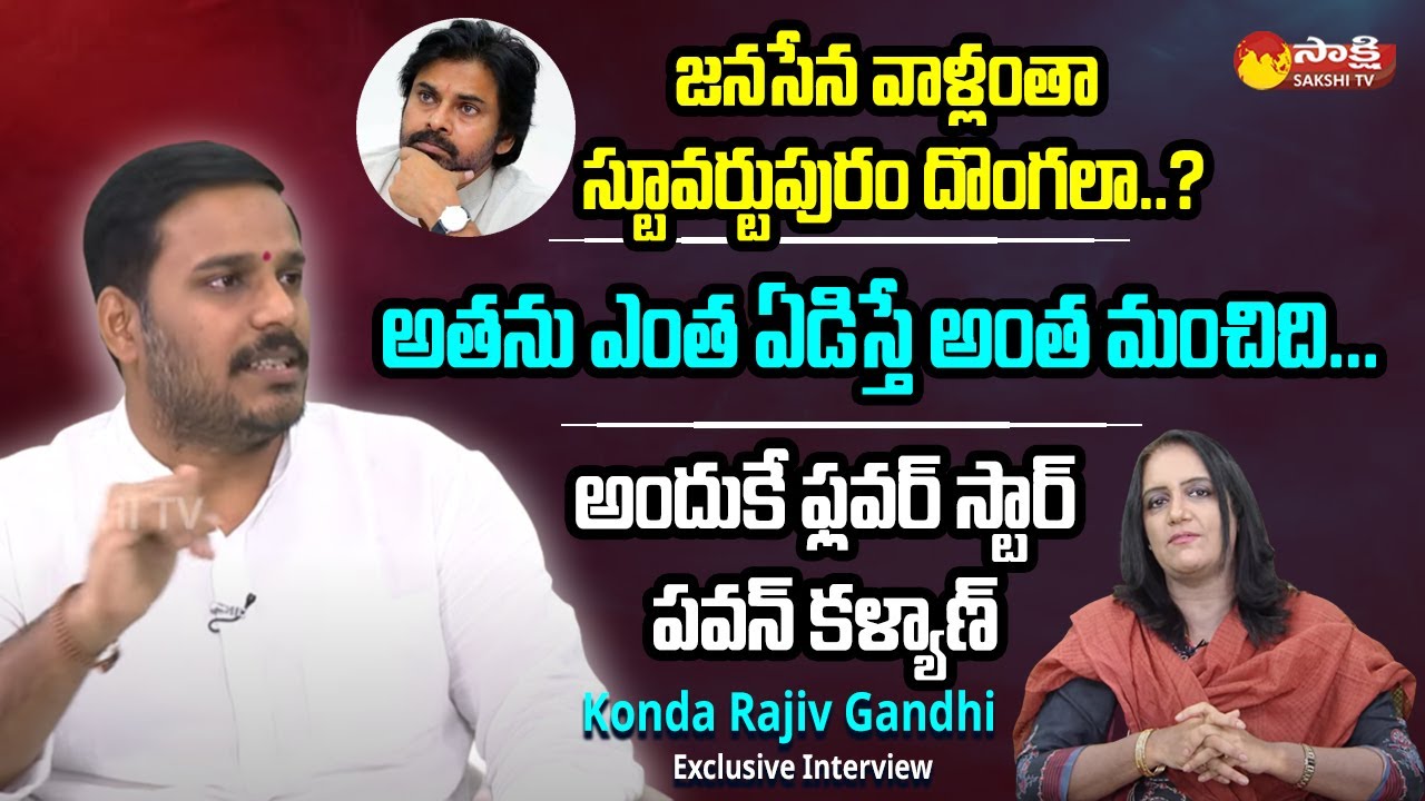 YSRCP Official Spokes Person Konda Rajiv Gandhi Fires On Pawan Kalyan Vizag Tour || @SakshiTVLIVE