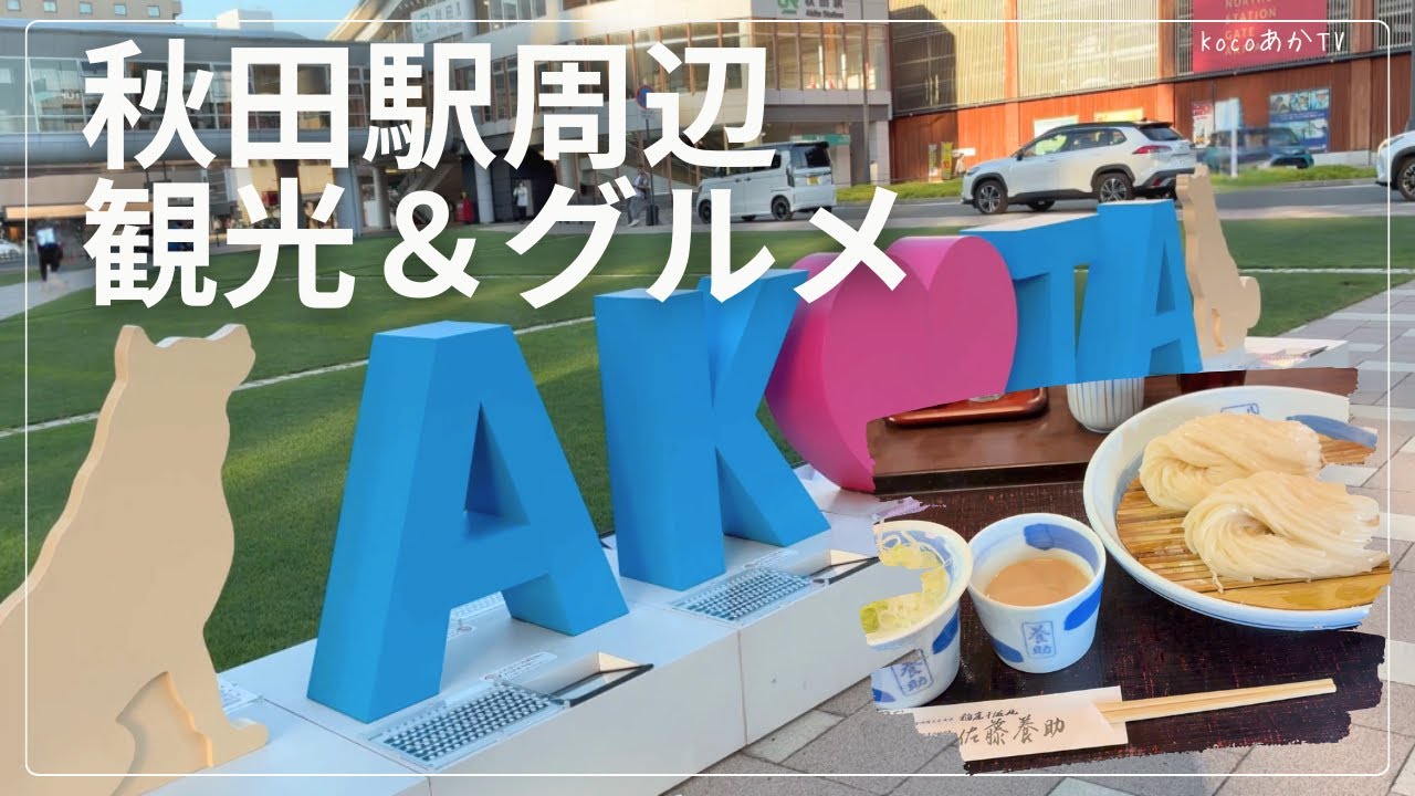 【秋田駅周辺】観光とグルメを1日で満喫｜徒歩で巡る旅