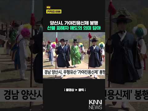 경남 <strong>양산시</strong>, 무형유산 &amp;#39;가야진용신제&amp;#39; 봉행 / KNN