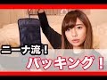 【パッキング】スーツケースの中身！〜なに持ってく？フィリピン里帰り&初めてのシンガポールパッキング編〜