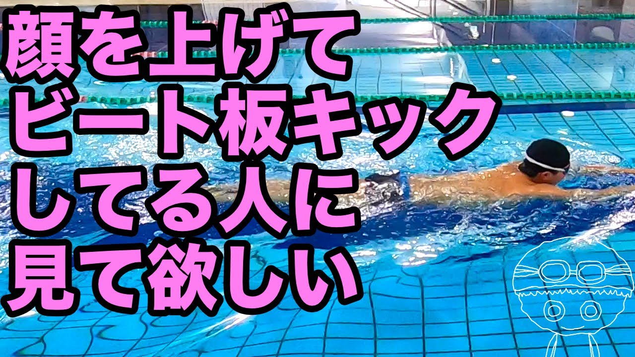 【ビート板】キック上達だけではもったいない！【楽に】【速く】両方出来る！ YouTube