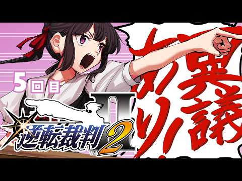 逆転裁判2 成歩堂セレクション 5回目やるやお
