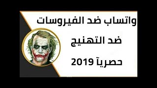 اجدد نسخة وتس ضد اي فيروس ضد الحظر ضد الاختراق